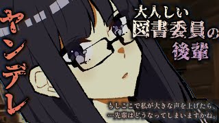 【ヤンデレASMR】暗くて大人しい図書委員の後輩に、彼女が居ると勘違いされて…【男性向けシチュエーションボイス】