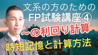 算数が苦手！今さら聞けないFP基礎講座④〜の利回り計算の考え方と電卓の順序