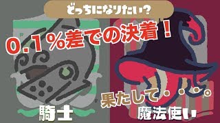 スプラトゥーン２＃８ 騎士vs魔法使いフェス ギリギリの戦い