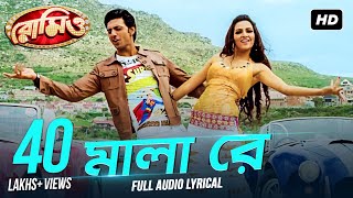 Mala Re ( মালা রে ) | Lyrical | Romeo | Dev | Subhasree | Jeet Gannguli | Priyo | Sujit | SVF Music