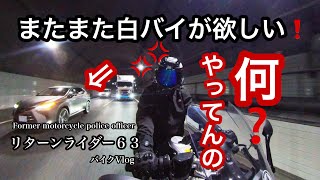 何❓やってんの❗️危険な割り込み💢リターンライダー６３バイクVlog