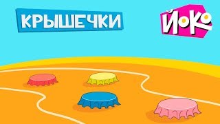 Играем с ЙОКО - Крышечки - Весёлые игры для детей - Во что поиграть с друзьями