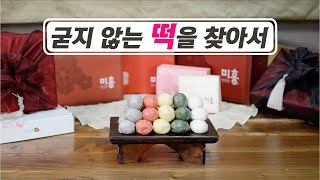 굳지않는 떡이 있다? 네 있습니다!