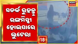 Loot In Bhubaneswar Medicine Store | ଗ୍ୟାଙ୍ଗର ମାଷ୍ଟର ମାଇଣ୍ଡ ରଙ୍ଗମିସ୍ତ୍ରୀ ରାଜୁ ସମେତ ୩ ଗିରଫ