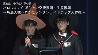 【地方創生☆政策アイデアコンテスト2018　最終審査会】山口県立豊北・下関北高等学校