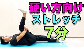 硬い方向けストレッチ！7分！