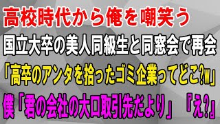 【感動する話】高校時代なぜか俺を嫌っていた国立大卒の美人同級生と同窓会で再会。「高卒のアンタを拾ったゴミ企業ってどこ？w」俺「えっと…君の大口取引先だけど」「え？」【いい話・泣ける話・朗読】