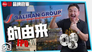 品牌故事 Saliran group 即将IPO这家低调巨头，撑起整个石油行业