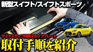 【新型スイフト/スイフトスポーツ】保護カスタムパーツサイドステップ内側スカッフプレートを取り付けます！