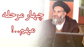 چهار مرحله مهم | رسانه موحدین HD