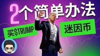 🪙How to buy $TRUMP? 2 simple methods, no KYC required, no bank card required