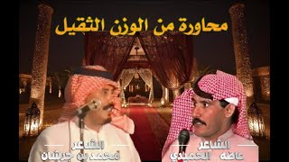 محمد ابن جرشان و عاضه الحميدي | يا سلام الله سلام ٍ ما  يهاب ولا يداري | تربه (شعر ) 1410هـ