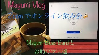 Zoomでオンライン飲み会　Mayumi Blues Bandとお助けマンたち