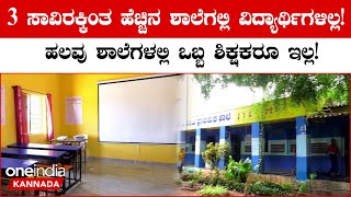 Govt School: ರಾಜ್ಯದಲ್ಲಿ 3,000 ಕ್ಕೂ ಹೆಚ್ಚು ಸರ್ಕಾರಿ ಶಾಲೆಗಳಲ್ಲಿ 10 ಕ್ಕಿಂತ ಕಡಿಮೆ ವಿದ್ಯಾರ್ಥಿಗಳಿದ್ದಾರೆ!