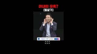 아내의 유혹 ( 필살기) #shorts