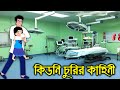 কিডনি চুরির কাহিনী | রুপকথার গল্প | Bangla Cartoon | Bengali Morel Bedtime Stories