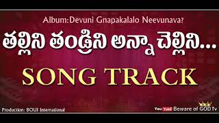 తల్లిని తండ్రిని అన్నా చెల్లిని... track boui