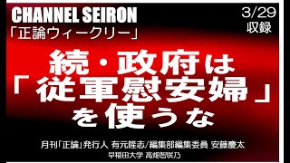 ｢＠CHANNELSEIRON正論ウィークリー」続･政府は「従軍慰安婦」を使うな