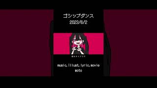 ゴシップダンス/moto #ボーカロイド #vocaloid #ボカロp #オリジナル曲 #ボカロ曲 #初音ミク