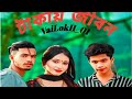 টাকায় জীবন| Takay jibon 💸| Sojib Ahmed,Liya,Shamim Ahmed |