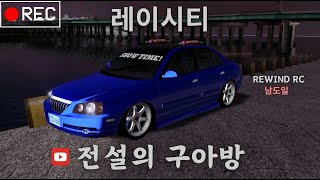 [리와인드 레이시티] 2000년대 전설의 구아방