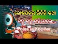 Sebayata Speaking Puri Jagannath Temple Rosaghara's  Supernatural Story-YouTube