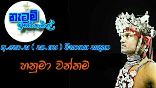 Hanuma wannama - හනුමා වන්නම | Netum Iskole - නැටුම් ඉස්කෝලේ