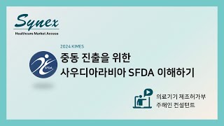 [ 𝙆𝙄𝙈𝙀𝙎 𝟮𝟬𝟮𝟰 ] 🗣️ 중동 진출을 위한 사우디아라비아 SFDA 이해하기 :: 사이넥스 부스 강연 - 주해인 컨설턴트 / 의료기기 제조허가부