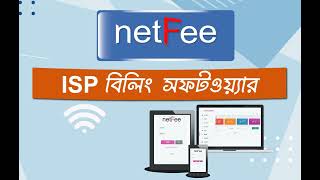 NetFee ISP Billing Software , মাতৃভাষা বাংলায় দেশের প্রথম আইএসপি বিলিং সফটওয়্যার নেটফি ।