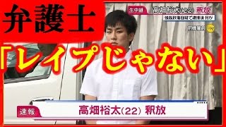 【衝撃発言】釈放された高畑裕太の弁護士「無罪案件」発言の真相と全貌。