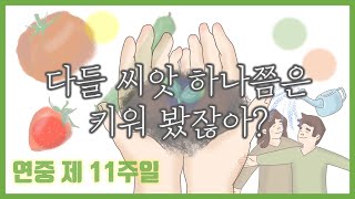 [말씀찐친] 17화 l 나해 연중 제11주일 l 다들 씨앗 하나쯤은 키워봤잖니?🌱 l 어쩜그리쑥쑥자라?🙄 | 누구야 누구🤓 | | 토X로!?😱