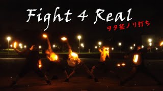 【ヲタ芸】夏のノリ打ち【Fight 4 Real】