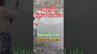 #ข่าวผู้สูงอายุ #กลุ่มเปราะบาง #ผู้สูงอายุ #เราชนะ #ผู้พิการ #ด่วน #บัตรสวัสดิการแห่งรัฐล่าสุด