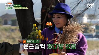 쌍봉댁 이숙♥노마아빠 이계인 극적 상봉! 꽃다발 교환식도 요란한 이 커플ㅋㅋ | tvN STORY 221205 방송