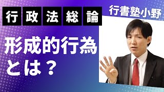 【行政法】形成的行為とは？　  #行書塾