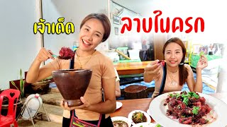 น้องจีนี่พากินของเด็ดประจำถิ่นน้องฝ้ายลาบฝางจัดควายดิบหมูคั่วอาหารหลายอย่างฟินๆ #วิถีปางมะผ้า Ep.2