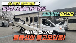 (판매완료) 저소음 단열에 최적화되고 풀옵션의 내집처럼 관리가잘된 중고캠핑카 오라이언20CB를 소개합니