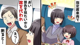 新幹線の指定席で隣に座ったおじいさん「景色を見たいから席を代われ」⇒断ると「これだからゆとりは」と言われた挙句…【スカッとする話】