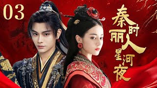 MULTI SUB【秦时丽人星河夜 The King's Woman】▶EP03 ✨一位敢愛敢恨足智多謀的女子的傳奇🔥  蜜糖追劇社 Cdrama Sweet Heart 💕FULL #迪丽热巴