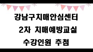 📣강남구치매안심센터 2024년 2차 치매예방교실 신청자 추첨\u0026수강 확정자 발표!📣