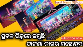 Patana jagar mahotsav 2023//ପାଟଣା ଜାଗର ମହୋତ୍ସବ ୨୦୨୩//पाटना जागर महोत्सव २०२३// #keonjhar #patana