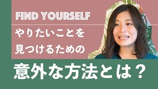 【起業準備③】やりたいことを見つけていくための意外な方法とは？#015