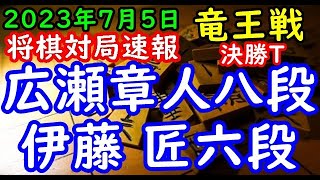 将棋対局速報▲広瀬章人八段(１組５位)ー△伊藤 匠六段(５組優勝) 第36期竜王戦決勝トーナメント[相掛かり]