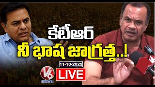 LIVE: Komatireddy Venkat Reddy Serious On Minister KTR Comments | V6 News