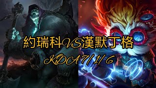 #GP1H #約瑞科Yorick TOP VS漢默丁格 7/1/6 (銅2)《英雄聯盟►League of Legends》