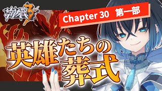 【#崩壊3rd】完全初見でChapter30「英雄たちの葬式」第一部を攻略する! ド深夜新米艦長のメインストーリー実況【Honkai Impact 3rd / Vtuber/錬田タロヲ】