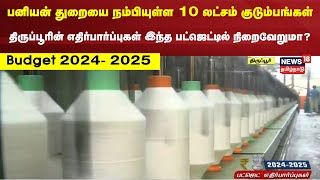 திருப்பூர் - பட்ஜெட் எதிர்பார்ப்புகள் 2024 - 2025 | பனியன் துறையை நம்பியுள்ள 10 லட்சம் குடும்பங்கள்