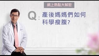 【邱醫幫你瘦】產後媽媽們如何科學瘦腹？