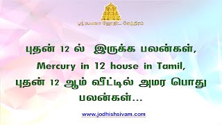 புதன் 12 ல்  இருக்க பலன்கள், Mercury in 12 house in Tamil, புதன் 12 ஆம் வீட்டில் அமர வரும் பலன்கள்..