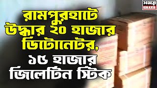 Detonator Retrieve : রামপুরহাটে উদ্ধার ২০ হাজার ডিটোনেটর,১৫ হাজার জিলেটিন স্টিক